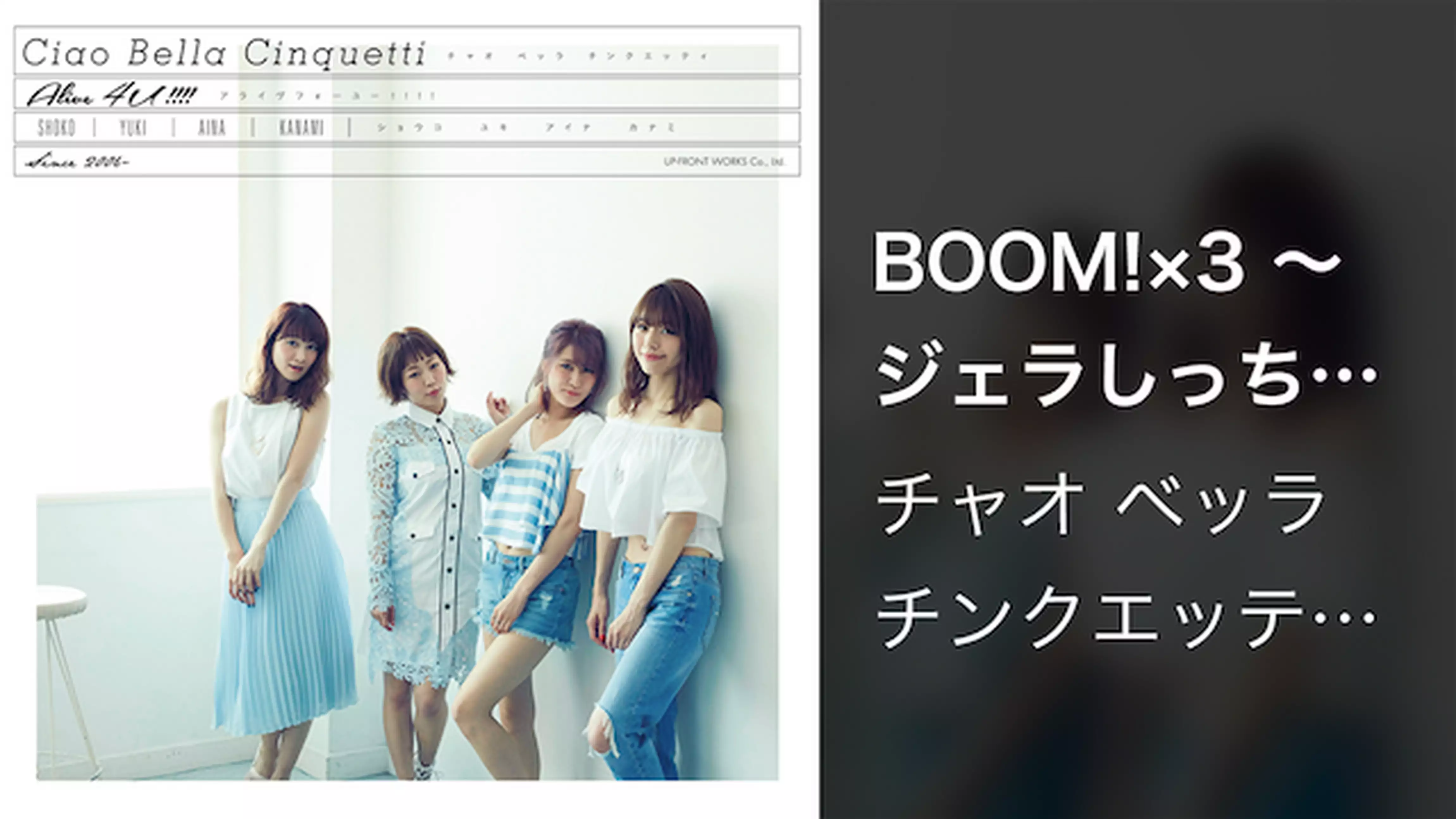 チャオ ベッラ チンクエッティ『BOOM!×3 ～ジェラしっちゃうぞ！焦らしっちゃうぞ！～』(Music Video)