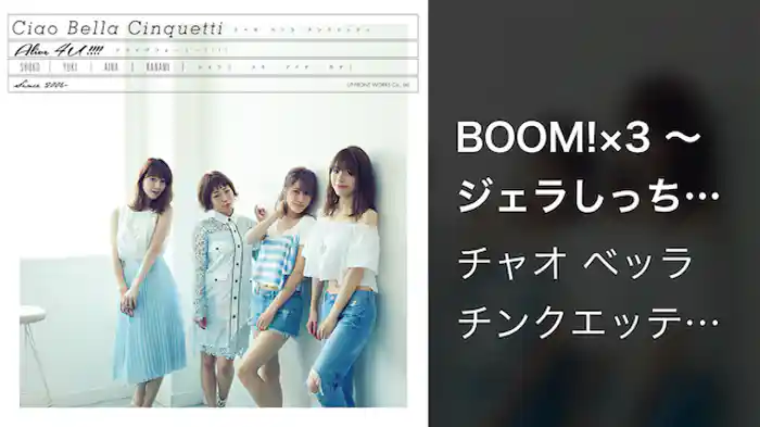 チャオ ベッラ チンクエッティ『BOOM!×3 ~ジェラしっちゃうぞ!焦らしっちゃうぞ!~』(Music Video)
