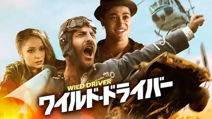 ワイルド・ドライバー