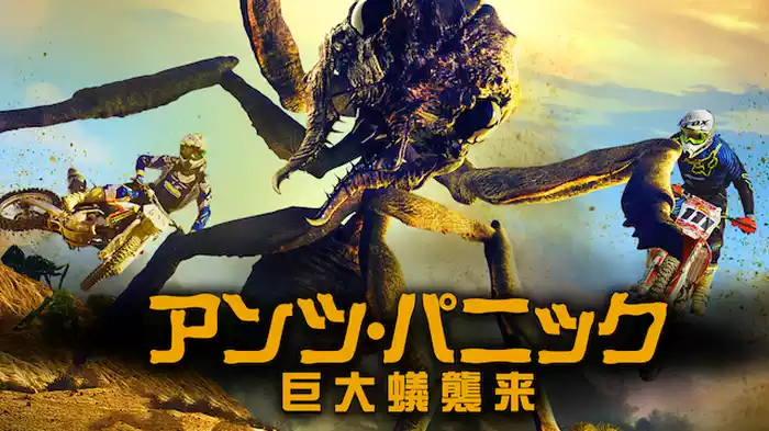 アンツ・パニック　巨大蟻襲来