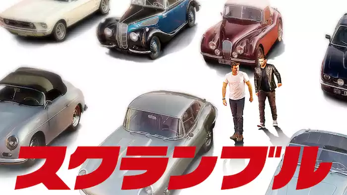スクランブル