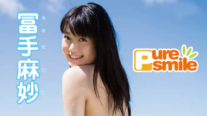 冨手麻妙 『ピュアスマイル』