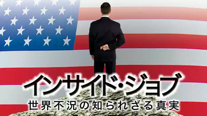 インサイド・ジョブ　世界不況の知られざる真実