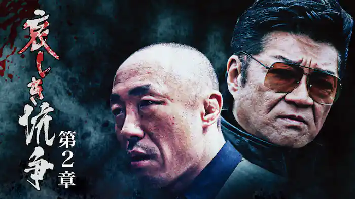 哀しき抗争　第二章