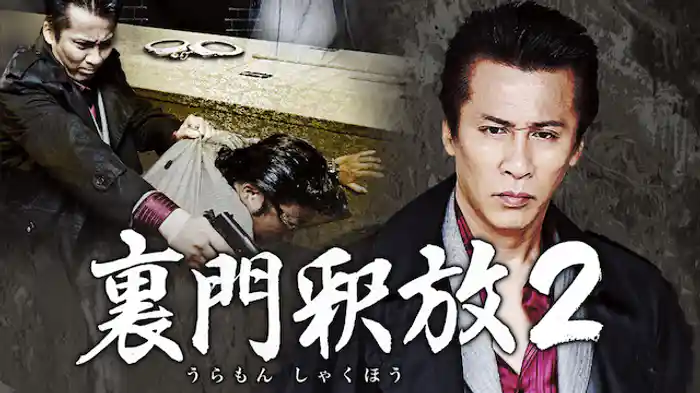 裏門釈放2