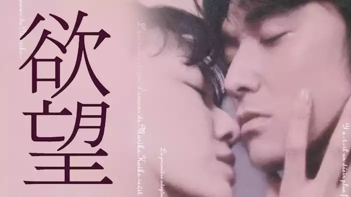 欲望