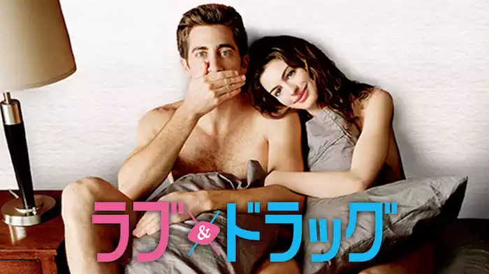 ラブ＆ドラッグ
