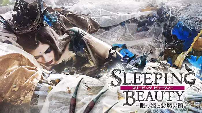 スリーピング ビューティー 眠り姫と悪魔の館