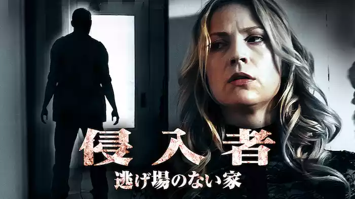 侵入者　逃げ場のない家