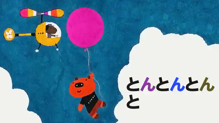 とんとんとん と