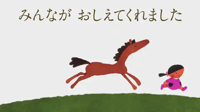 みんなが おしえてくれました