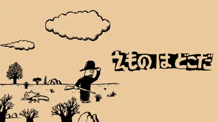 えものは どこだ