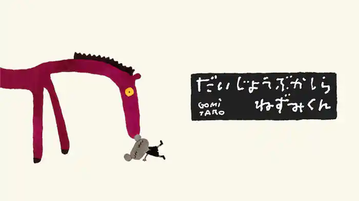 だいじょうぶかしら ねずみくん