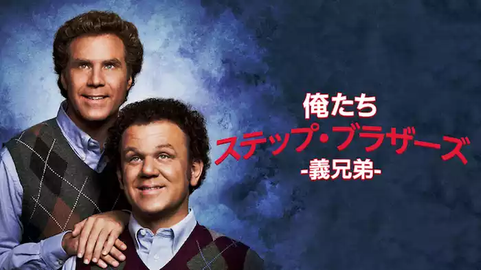 俺たちステップ・ブラザーズ-義兄弟-