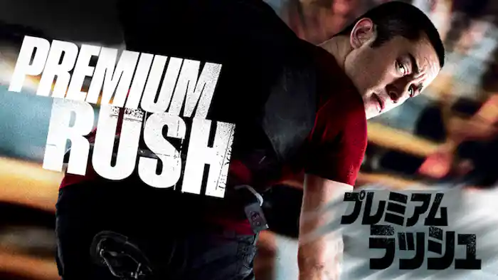 プレミアム・ラッシュ