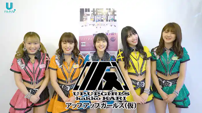 アップアップガールズ（仮）×ドルネク 配信記念オリジナルコメント