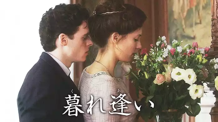 暮れ逢い
