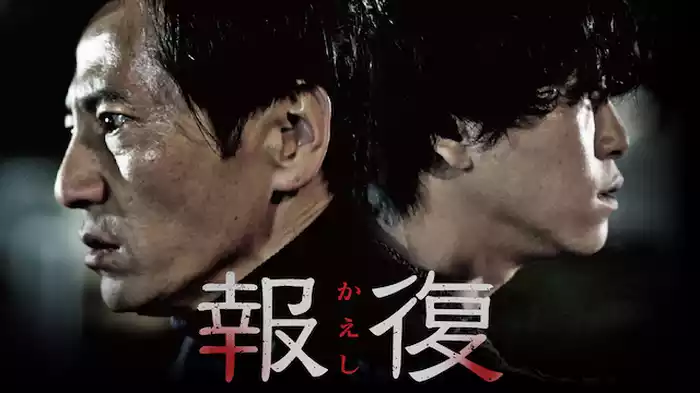 報復