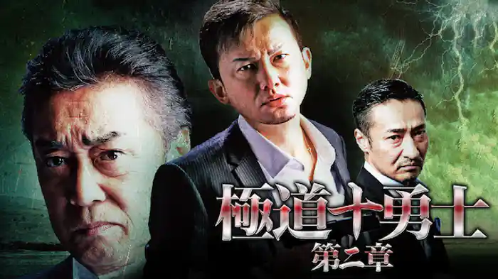 極道十勇士 第二章