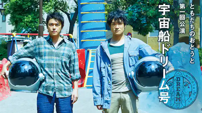 ともだちのおとうと第一回公演『宇宙船ドリーム号』