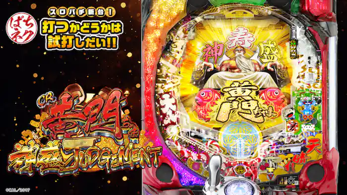 2018/1/9導入開始!CR黄門ちゃま~神盛JUDGEMENT~