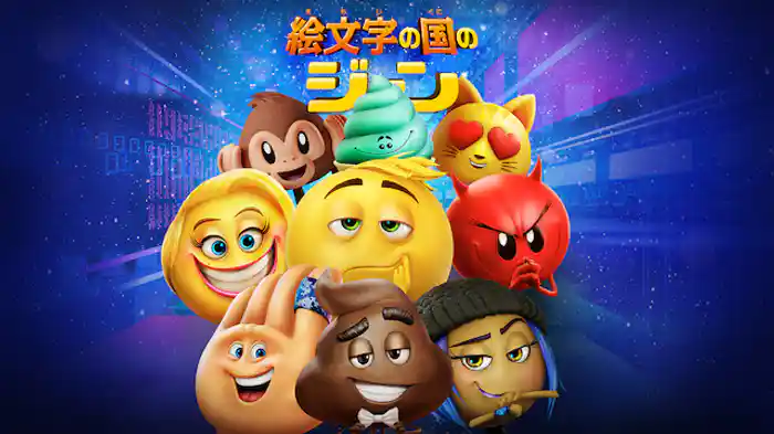 絵文字の国のジーン