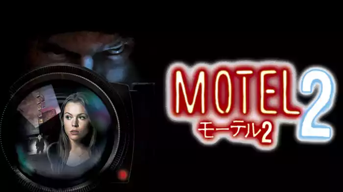 モーテル２