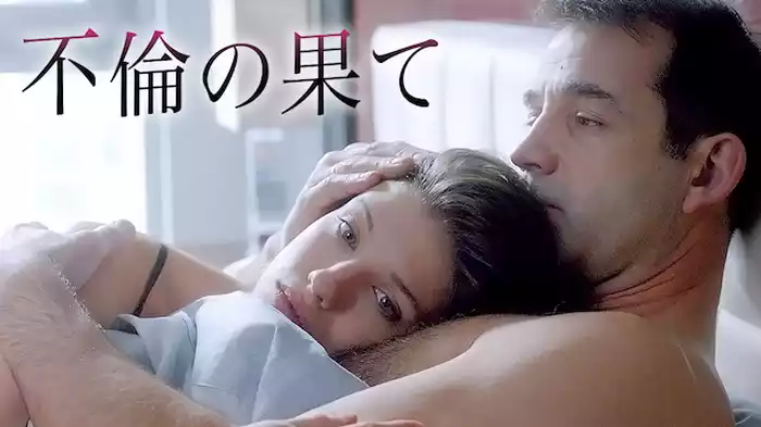 不倫の果て