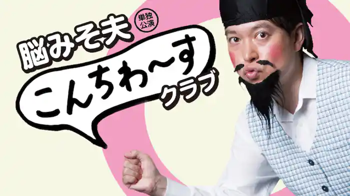 脳みそ夫単独公演「こんちわ～すクラブ」