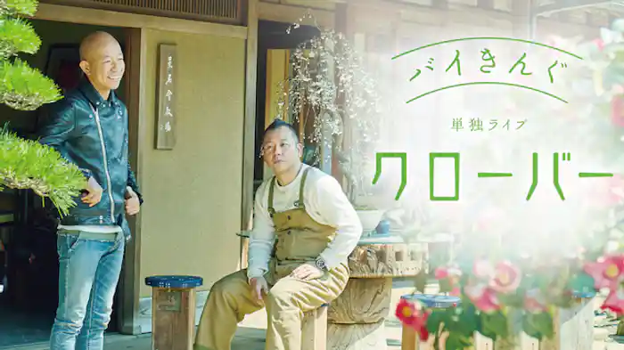 バイきんぐ単独ライブ「クローバー」