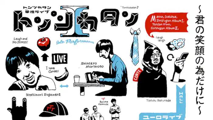 トンツカタン単独ライブ「トンツカタンⅠ～君の笑顔の為だけに～」