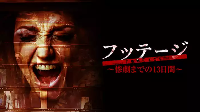 フッテージ　～惨劇までの13日間～