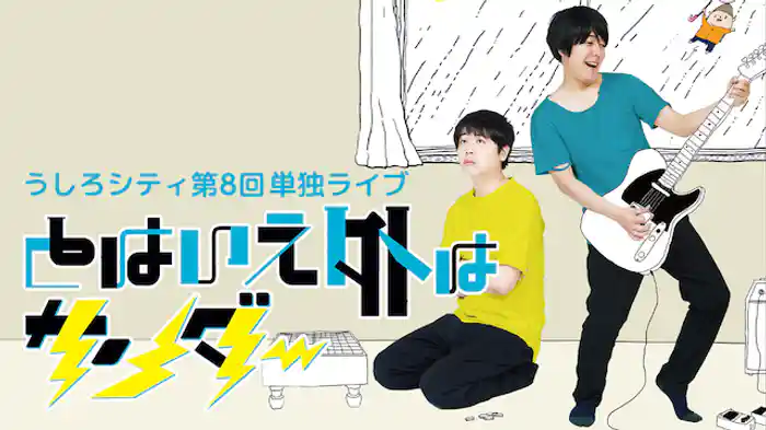 うしろシティ第8回単独ライブ「とはいえ外はサンダー」
