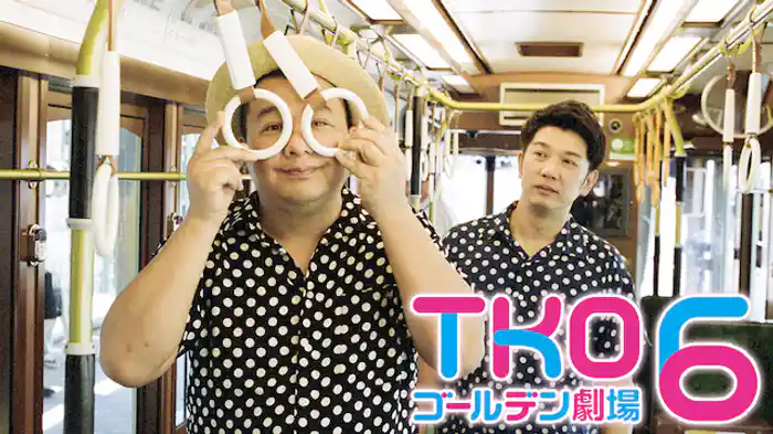 TKO「ゴールデン劇場6」