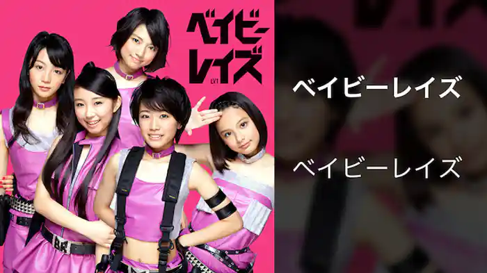 【MV】ベイビーレイズ/ベイビーレイズ