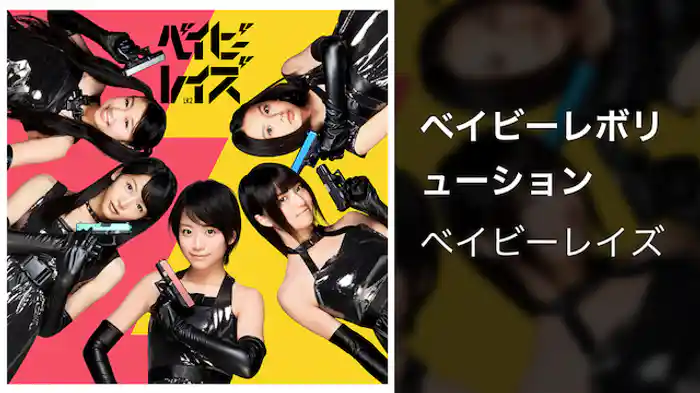 【MV】ベイビーレボリューション/ベイビーレイズ