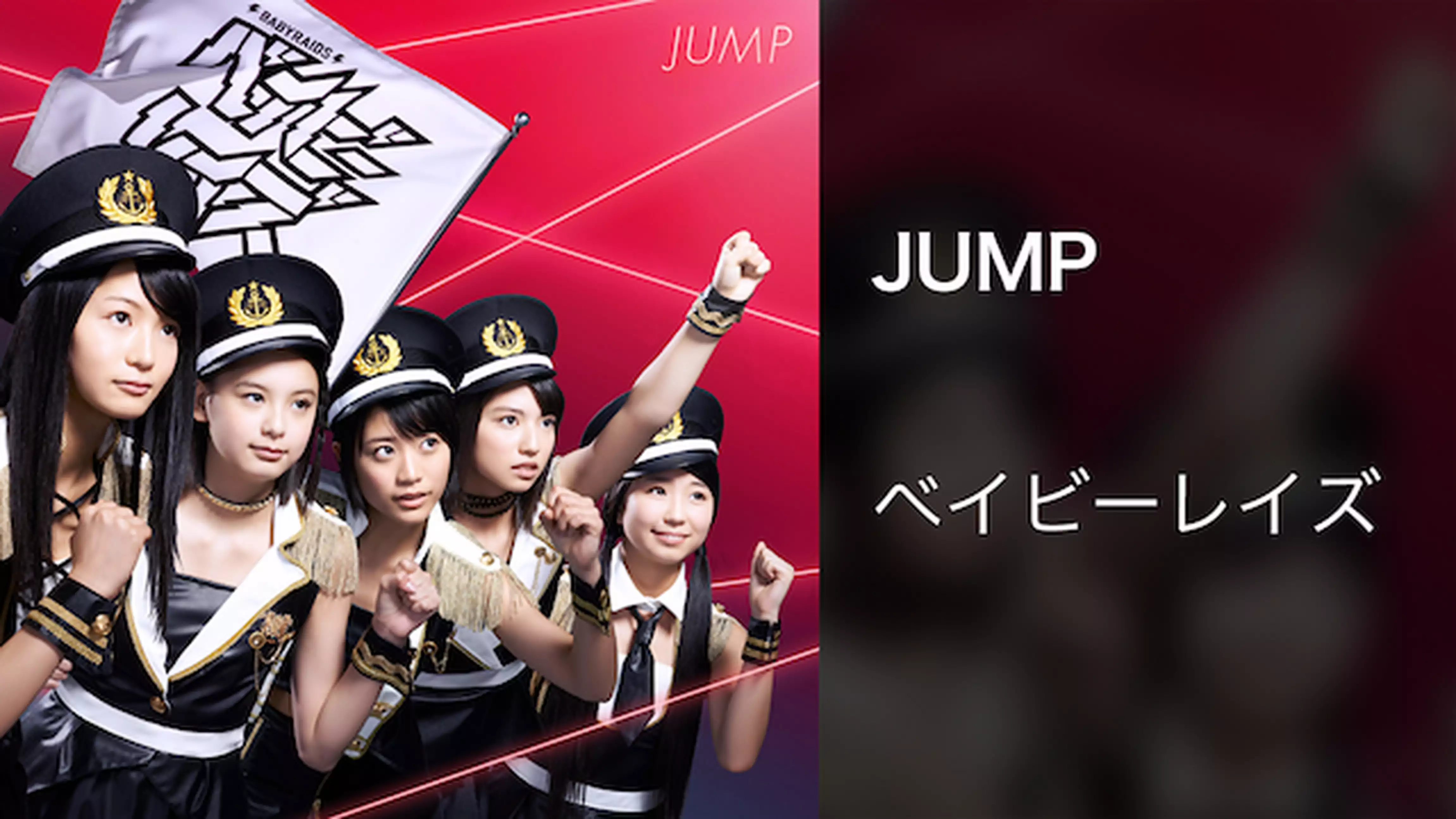 【MV】JUMP/ベイビーレイズ