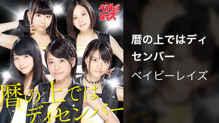 【MV】暦の上ではディセンバー/ベイビーレイズ