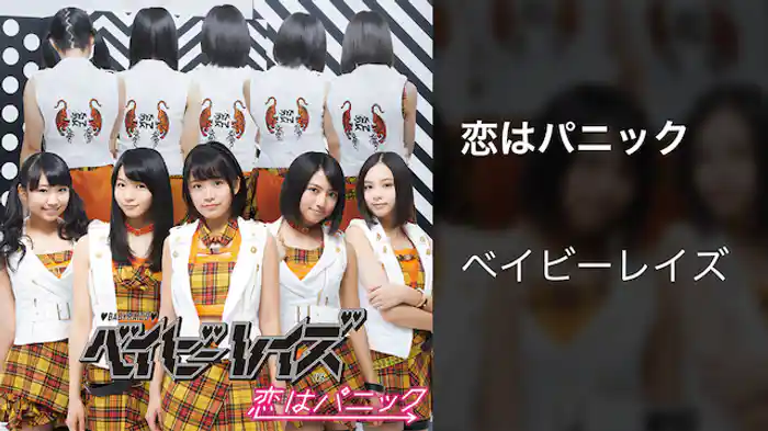 【MV】恋はパニック/ベイビーレイズ