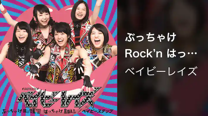 【MV】ぶっちゃけRock'n はっちゃけRoll/ベイビーレイズ