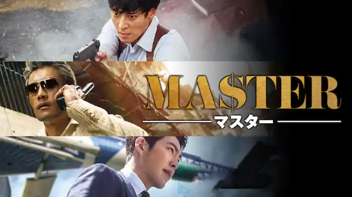 MASTER/マスター