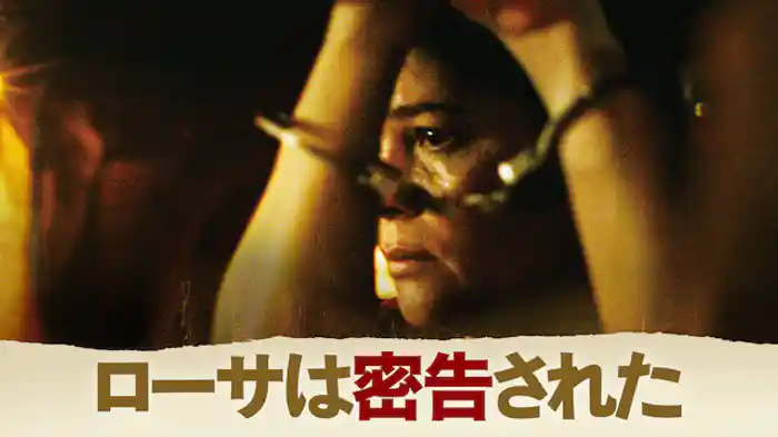 ローサは密告された