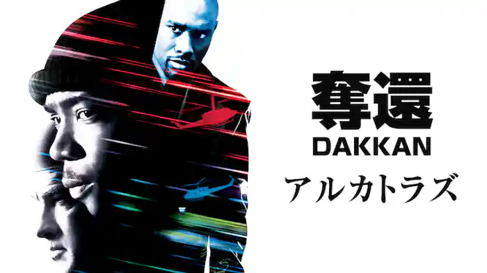 奪還 ＤＡＫＫＡＮ - アルカトラズ -