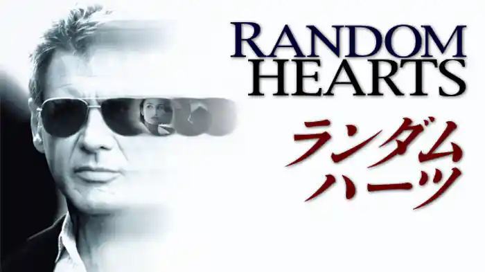 ランダム・ハーツ