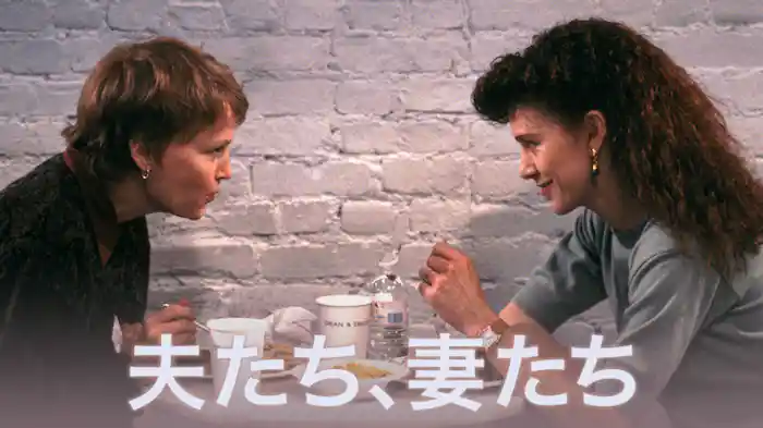 夫たち、妻たち