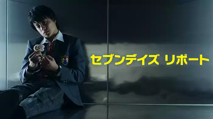 セブンデイズ リポート