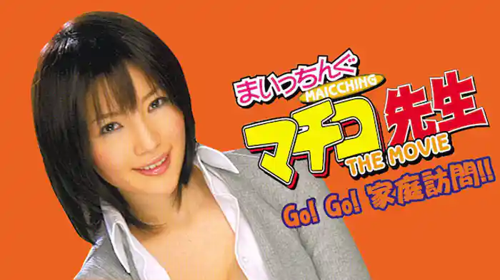 実写版 まいっちんぐマチコ先生　GO!GO!家庭訪問