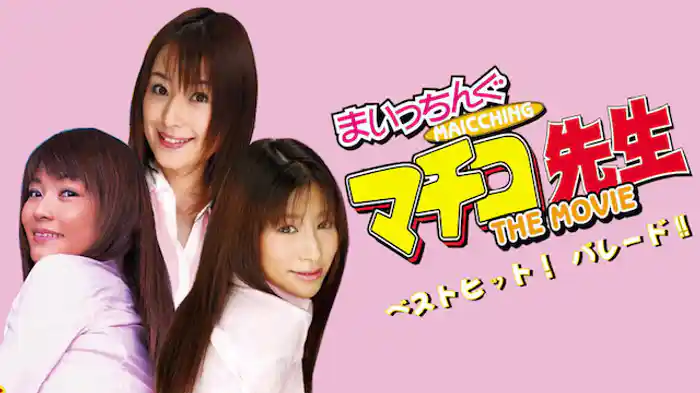 実写版 まいっちんぐマチコ先生　ベストヒット！ パレード！！