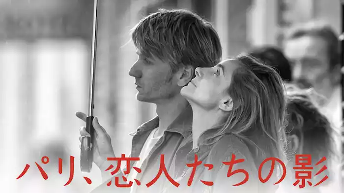 パリ、恋人たちの影