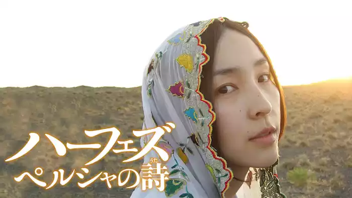 ハーフェズ ペルシャの詩